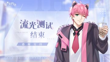 【流光测试结束公告】