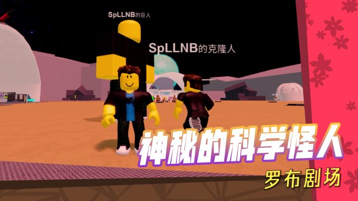 【罗布剧场】：掌握顶尖克隆技术，然后去参与战斗吧！截图