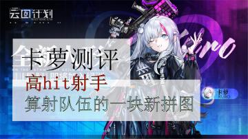 【角色攻略】少女前线：云图计划攻略EX4：卡萝评测
