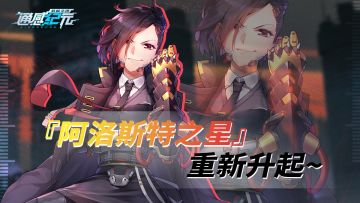 【活动预告】“阿洛斯特之星”重新升起~