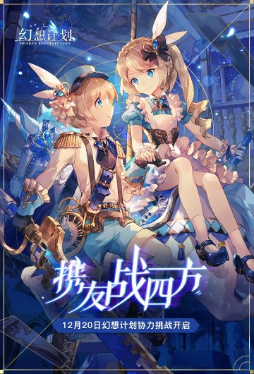 幻想计划 X 企鹅电竞 携友战四方主题活动