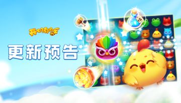 【更新预告】新关抢先看，活动提前知！