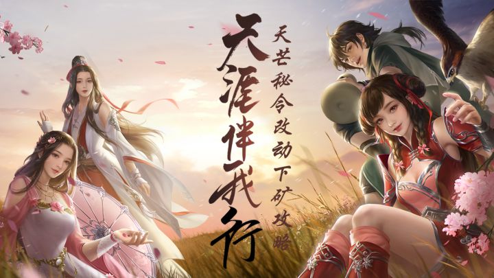 天芒秘令改动下矿2.0攻略截图