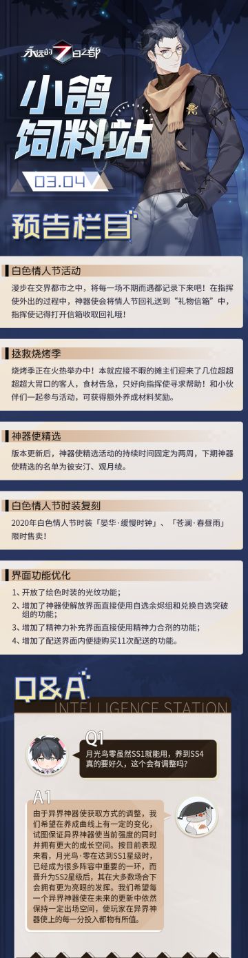小鸽饲料站 | 「白色情人节」即将到来，彼安汀、观月绫加入神器使精选！