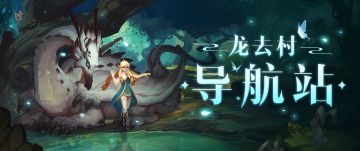 龙去村导航站——《遇见龙》攻略合集！【持续更新】
