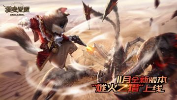 《猎魂觉醒》新武器“猎铳”最新情报攻略