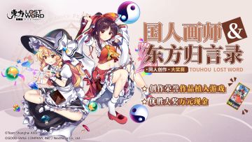 《东方归言录》同人绘画大赛火热进行中！