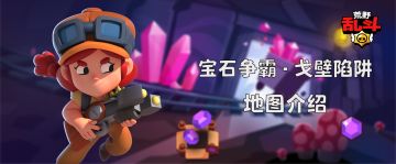 【模式地图篇】宝石争霸-戈壁陷阱