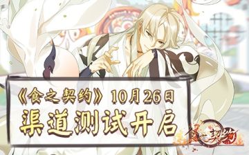 《食之契约》TapTap10月26日深秋删档测试公告