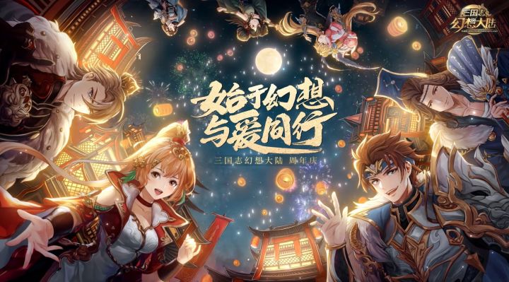 三国志幻想大陆|幻彩（周年庆主题mv）截图