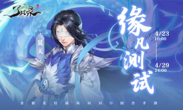 全新测试来了！【缘凡测试】即将开启！