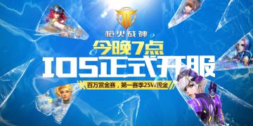 《枪火战神》官方快讯：1月18日下午7点IOS正式开服