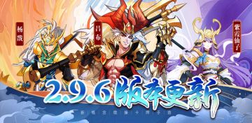 《萌将风云》7月22日2.9.6版本更新公告