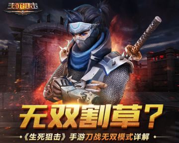无双割草《生死狙击》手游刀战无双模式详解