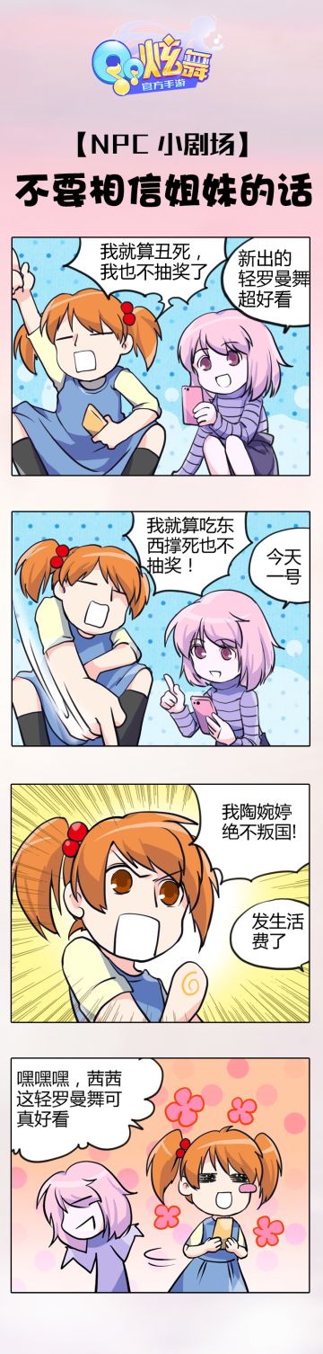 【NPC小剧场】不要相信姐妹的话