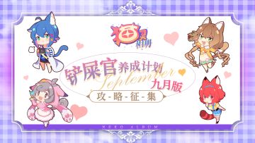 【已开奖】【铲屎官养成计划】9月版本攻略征集开启！写攻略赢超多奖励啦喵！