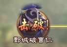 【极限挑战】徐州退曹兵 1截图