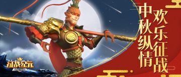 【福利活动】中秋纵情，欢乐征战！