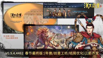 【汉末霸业】春节最终版更新，年兽/创意工坊/结局优化，三箭齐发！