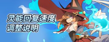 灵能回复速度调整说明