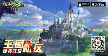 《统治与文明》最新王国213即将开启