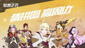 脑力大考验！拼拼图赢精美周边！(p≧w≦q)