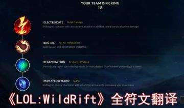 【翻译】LOL手游全符文介绍翻译，游戏理解快人一步！