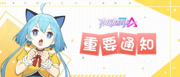 【重要】《机动都市阿尔法》外挂打击公告&举报入口