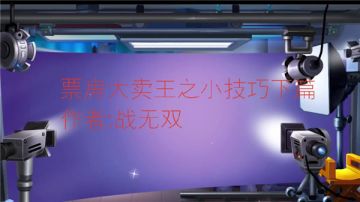 《票房大卖王》之小技巧下篇