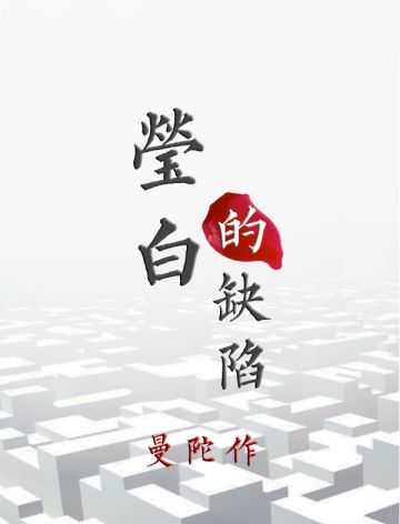 剧本《莹白的缺陷》剧情简介~