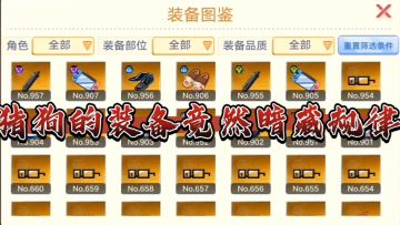 【官方攻略组】猪狗装备竟然暗藏玄机-梦回