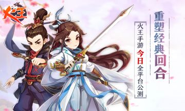 重塑经典回合《火王》手游今日全平台公测