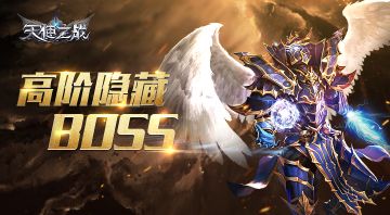 《天使之战》高阶地图隐藏BOSS介绍