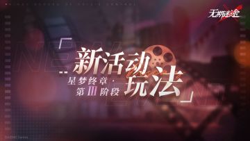 飞跃狄斯卡 | 阶段Ⅲ：星梦终章