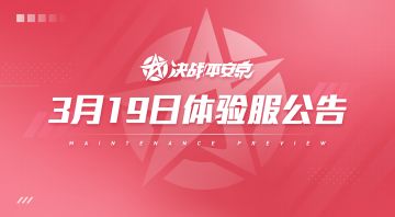 ☆体验服3月19日公告&后续更新计划分享☆
