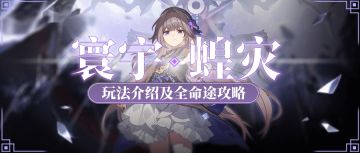 【V1.3攻略】寰宇蝗灾全命途玩法攻略