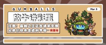 放牛讲彩蛋 |注意！森林之王正在请求支援，兄弟们快来走进科学拿密令啦~