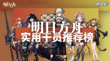 实用干员推荐榜