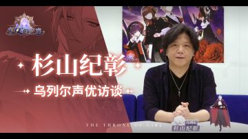 【少女的王座】日配声优访谈—— 杉山纪彰篇