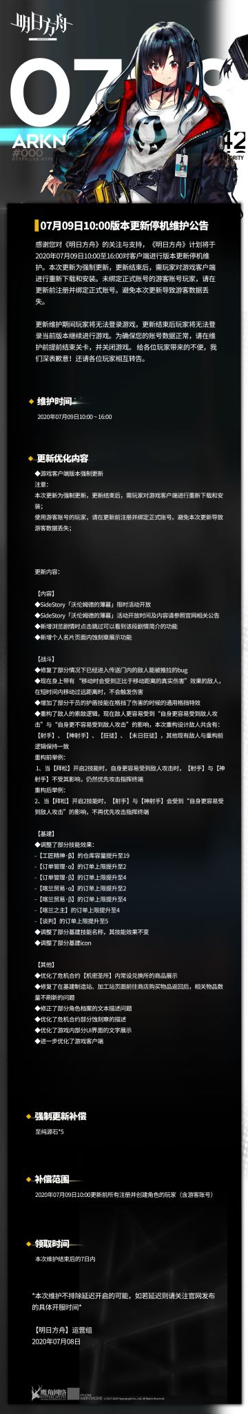 07月09日10:00版本更新停机维护公告