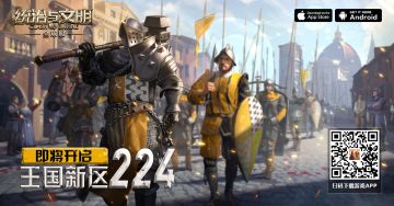 《统治与文明》最新王国224即将开启