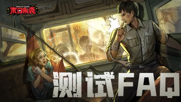 「幸存者测试」FAQ