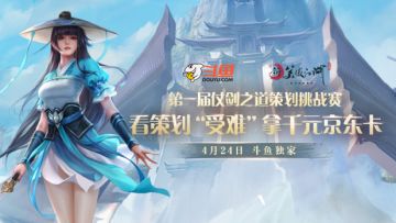 今晚20点：斗鱼直播策划如何被“祭天”！笑傲第一届5V5仗剑之道见分晓