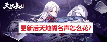 龟龟出品：【数据分析】系列第一期：天地阁名声更新后，商店兑换有多大影响？