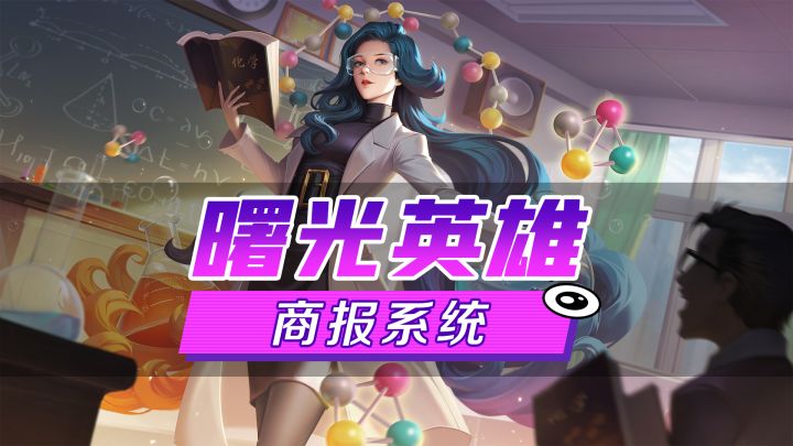 新功能爆料丨曙光商报即将上线：英雄、物品随心交易！截图