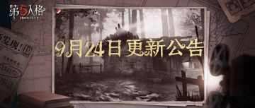 《第五人格》2020年9月24日维护公告