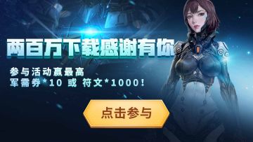 限时活动丨二百万下载成就达成！蓄力踩楼即送！