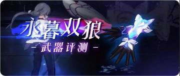 武器评测丨永暮双狼：