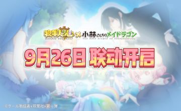 【赢品库券】牧羊人之心 X 小林家的龙女仆联动版本目前可公开的情报