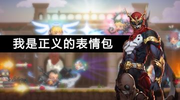 【已结束】是你！友谊的化身！手握正义的皮鞭